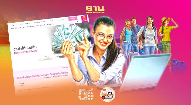 ธนาคารออมสินสินเชื่อเพื่อธุรกิจท่องเที่ยวรายเล็ก เปิดขั้นตอนลงทะเบียนขอสินเชื่อเช็กที่นี่