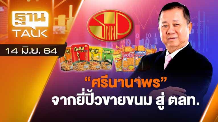 “ศรีนานาพร” จากยี่ปั้วขายขนม สู่ ตลท. | ลึกแต่ไม่ลับ | THAN TALK | 14 มิ.ย. 64