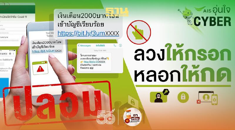 AIS เตือน!ผู้ใช้มือถืออย่าคลิกข้อความในรูปพิชชิ่ง ในรูปแบบ “ลวงให้กรอก หลอกให้กด” 