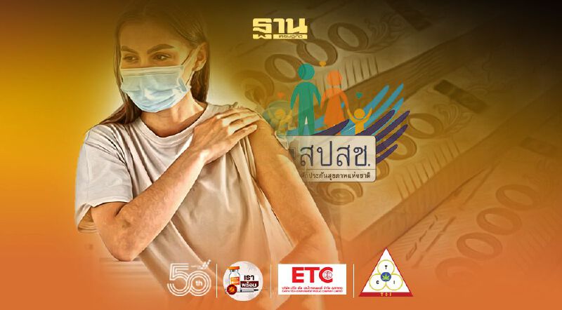 ฉีดวัคซีนโควิดเกิดอาการข้างเคียง สปสช.จ่ายเยียวยาให้ทุกสิทธิการรักษา ที่นี่ 