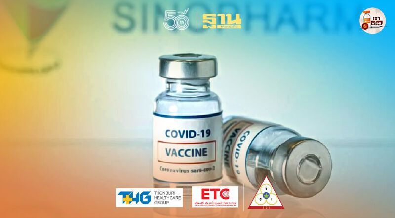 รู้จักกับวัคซีนตัวเลือก "ซิโนฟาร์ม"  