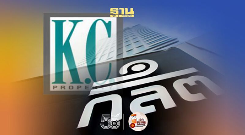 ก.ล.ต. กล่าวโทษอดีตกรรมการและผู้บริหาร KC ทุจริตซื้อขายที่ดิน ก.ล.ต. กล่าวโทษอดีตกรรมการและผู้บริหาร KC ทุจริตซื้อขายที่ดิน