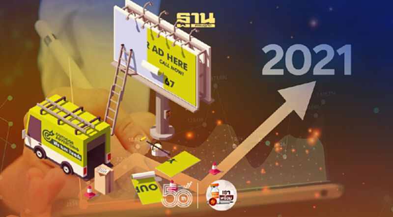 เม็ดเงินโฆษณา พ.ค พุ่งสวนโควิด โต 27% เม็ดเงินโฆษณา พ.ค พุ่งสวนโควิด โต 27%