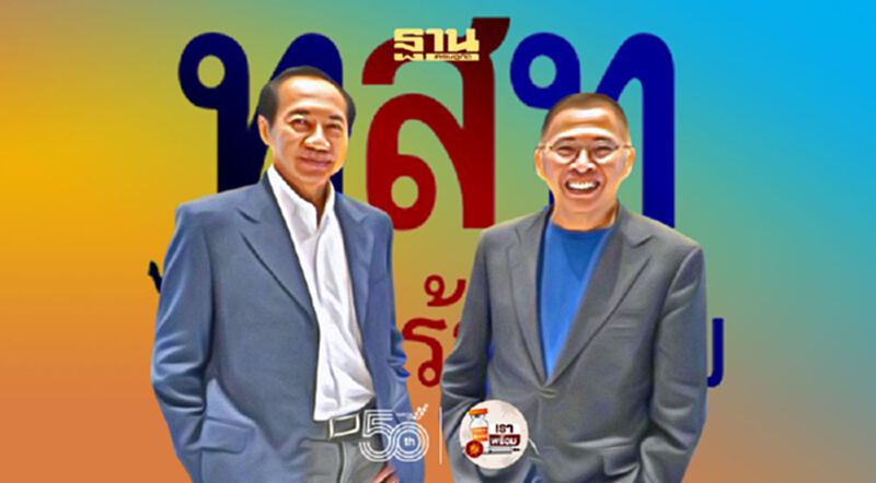 “ไทยสร้างไทย”เสนอแก้รธน.ทั้งฉบับ ตัดส.ว.ร่วมโหวตนายกฯ “ไทยสร้างไทย”เสนอแก้รธน.ทั้งฉบับ ตัดส.ว.ร่วมโหวตนายกฯ
