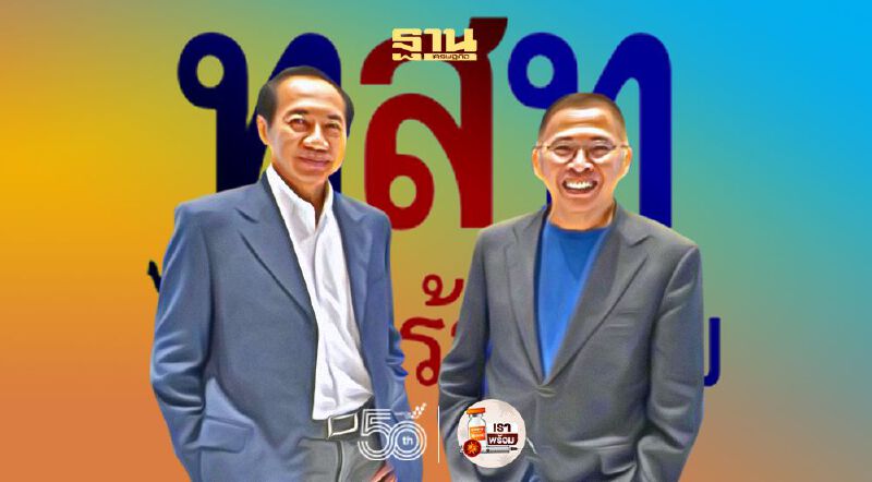 “ไทยสร้างไทย”เสนอแก้รธน.ทั้งฉบับ ตัดส.ว.ร่วมโหวตนายกฯ