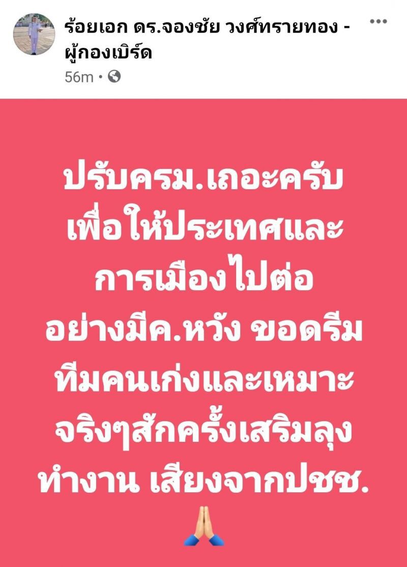 “ส.ส.พลังประชารัฐ”เรียกร้องนายกฯ“ปรับ ครม.”เพื่อแก้ปัญหาประเทศ