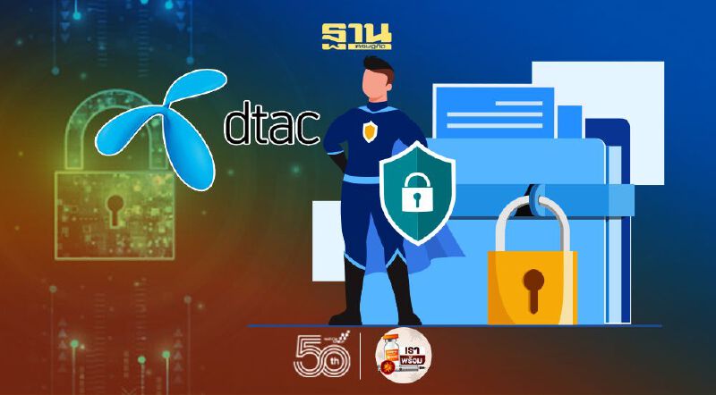 ดีแทคเน้นย้ำคุ้มครองข้อมูลส่วนบุคคล