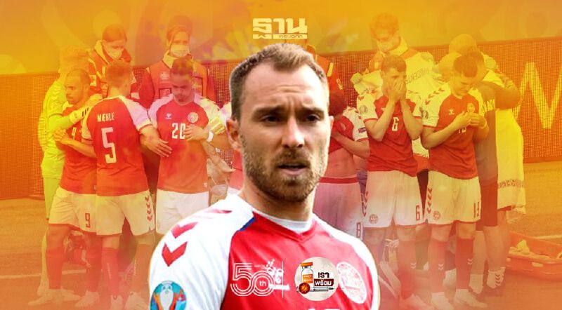 ยูโร2020 “อีริคเซน” เปิดใจครั้งแรก “ยังไม่ยอมแพ้...ขอบคุณทุกกำลังใจ”