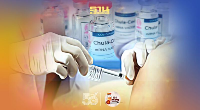 วัคซีนโควิดรุ่นแรกของไทย ChulaCov19 เริ่มทดลองในมนุษย์แล้ว วัคซีนโควิดรุ่นแรกของไทย ChulaCov19 เริ่มทดลองในมนุษย์แล้ว