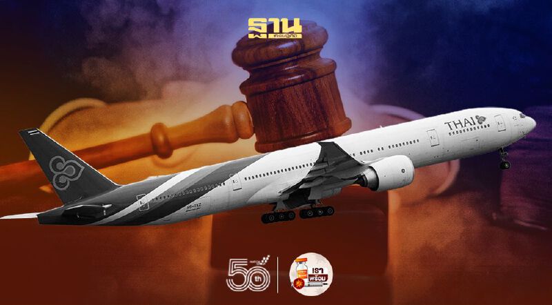 “การบินไทย”ลุ้นศาลล้มละลายกลางชี้ชะตาแผนฟื้นฟูวันนี้