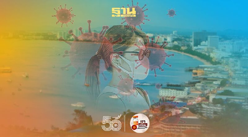 "โควิดชลบุรี"สลดดับ 2 ราย ติดเชื้อรายใหม่ 50 ราย  