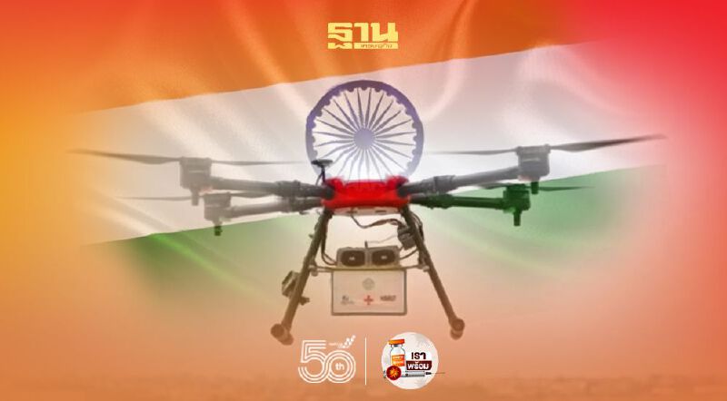 อินเดียเล็งใช้ “โดรน” ส่งยา-วัคซีนในพื้นที่ห่างไกล สู้ภัยโควิด