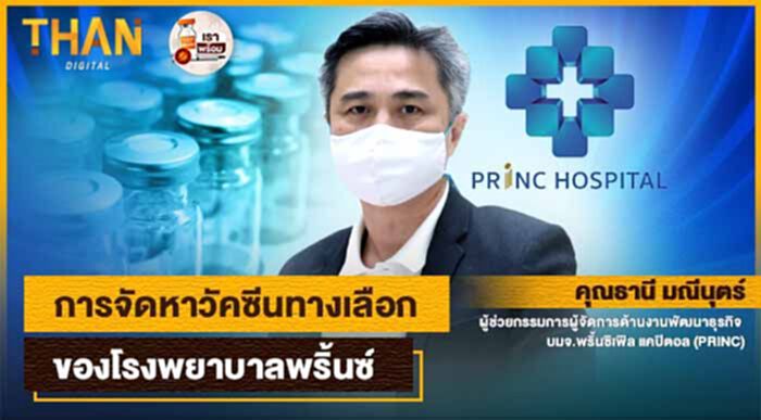 การจัดหาวัคซีนทางเลือกของโรงพยาบาลพริ้นซ์ การจัดหาวัคซีนทางเลือกของโรงพยาบาลพริ้นซ์