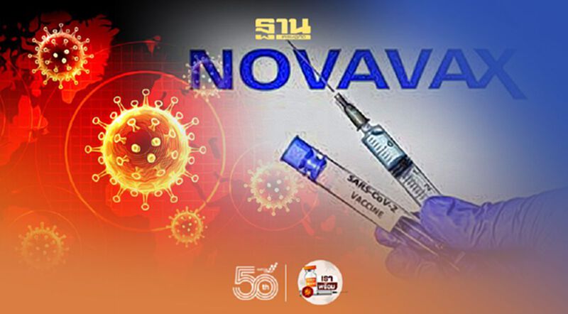 เผยผลวิจัยวัคซีน "Novavax" ยังไม่สามารถป้องกันโควิดกลายพันธุ์ดื้อต่อวัคซีนได้ 93% จริง เผยผลวิจัยวัคซีน "Novavax" ยังไม่สามารถป้องกันโควิดกลายพันธุ์ดื้อต่อวัคซีนได้ 93% จริง