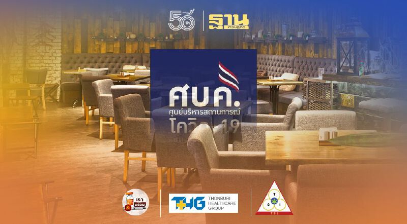 ลุ้น!'ศบค.'เคาะคลายล็อคเปิดร้านอาหารเต็มรูปแบบศุกร์นี้