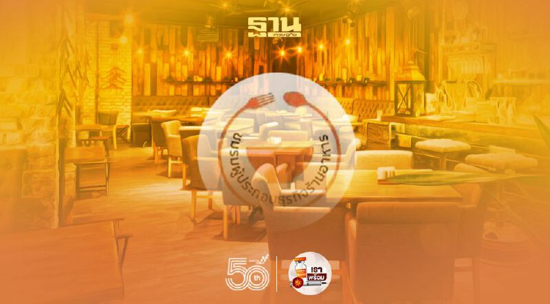 ร้านอาหาร ร่อนจม.เปิดผนึกถึงนายกตู่ วอนปลดล็อกให้เปิดปกติ 25 มิ.ย.นี้