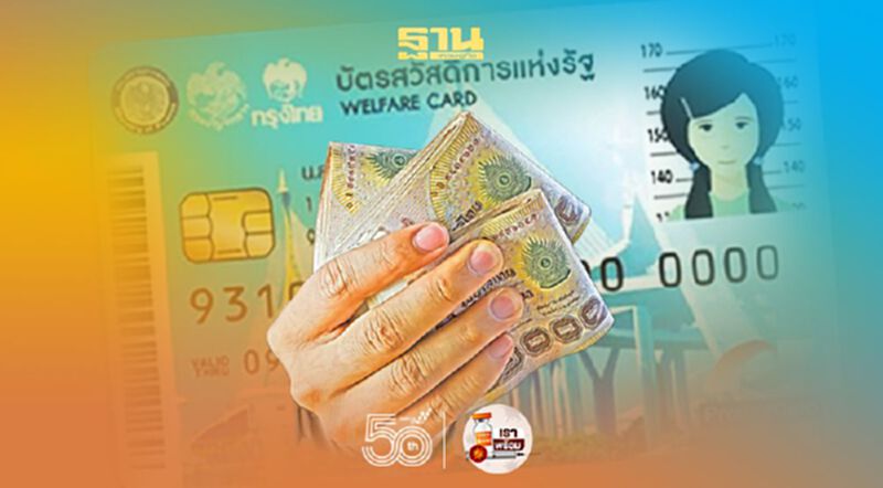 คลังแจงสิทธิ์ “บัตรคนจน” ไม่น้อยหน้ามาตรการเยียวยาอื่น คลังแจงสิทธิ์ “บัตรคนจน” ไม่น้อยหน้ามาตรการเยียวยาอื่น