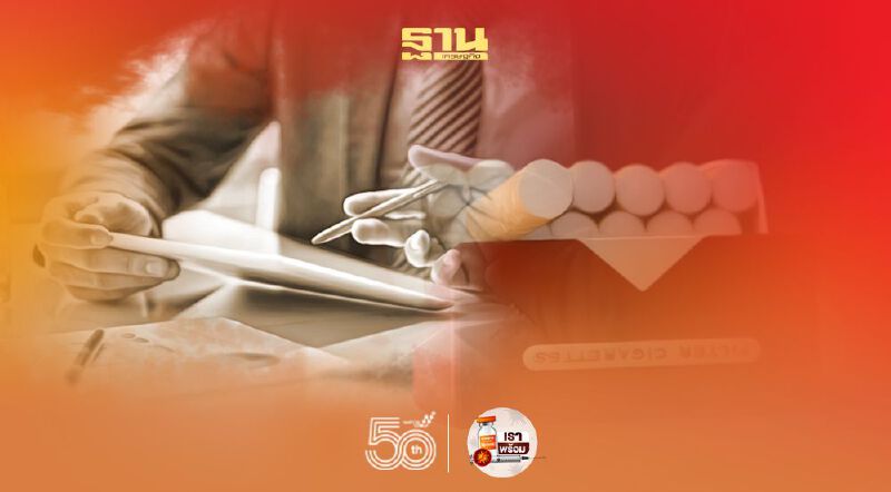 เร่งสรรพสามิตรื้อโครงสร้างภาษีบุหรี่ใหม่ นักวิชาการ-แพทย์ หนุนภาษีอัตราเดียว