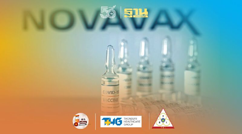 “โนวาแวกซ์” (Novavax) วัคซีนโควิดตัวใหม่ ประสิทธิภาพสูงจากสหรัฐ อีกความหวังสู้ไวรัสโควิดกลายพันธุ์ “โนวาแวกซ์” (Novavax) วัคซีนโควิดตัวใหม่ ประสิทธิภาพสูงจากสหรัฐ อีกความหวังสู้ไวรัสโควิดกลายพันธุ์