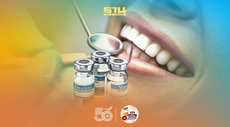 สบายใจได้ "วัคซีนโควิด-19" ไม่มีผลต่อการทำฟัน 