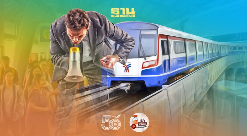 ต้านสัมปทาน 'รถไฟฟ้าสายสีเขียว' ผู้บริโภคผนึกพรรคการเมือง จี้ 25 บาทตลอดสาย 