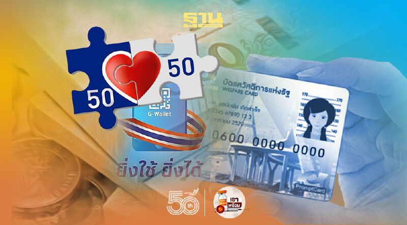  เช็คที่นี่ คลัง ตอบแล้วแก้ไขมาตรการเยียวยาคนละครึ่งเฟส3-ยิ่งใช้ยิ่งได้ และ สิทธิบัตรสวัสดิการแห่งรัฐ