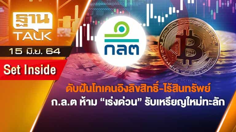 ดับฝันโทเคนอิงลิขสิทธิ์ ไร้สินทรัพย์ | SET INSIDE | THAN TALK | 15 มิ.ย.64