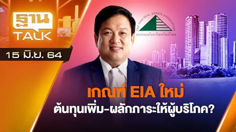 เกณฑ์ EIAใหม่ ต้นทุนเพิ่ม ผลักภาระให้ผู้บริโภค | ลึกแต่ไม่ลับ | THAN TALK | 15 มิ.ย.64 เกณฑ์ EIAใหม่ ต้นทุนเพิ่ม ผลักภาระให้ผู้บริโภค | ลึกแต่ไม่ลับ | THAN TALK | 15 มิ.ย.64