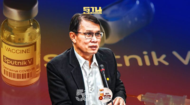 สะดุด! อย. แจงขึ้นทะเบียนวัคซีนโควิด “สปุตนิก วี” ขาดข้อมูลสำคัญ 50%