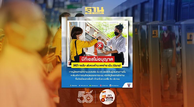 โซเชียลร้อนฉ่า! BTS  ประกาศห้ามรับ-ส่งของข้าม Gate