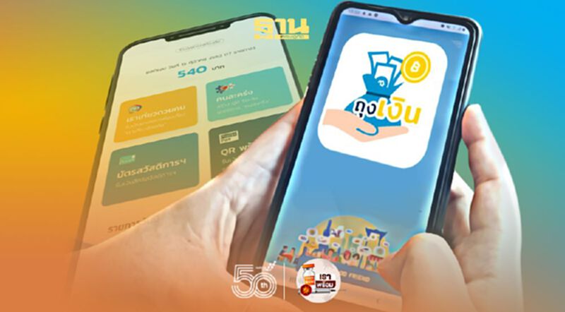 “คนละครึ่งเฟส3” เปิดวิธีใช้แอปฯถุงเงิน สำหรับร้านค้าใหม่ที่ลงทะเบียน เช็คที่เดียวจบ “คนละครึ่งเฟส3” เปิดวิธีใช้แอปฯถุงเงิน สำหรับร้านค้าใหม่ที่ลงทะเบียน เช็คที่เดียวจบ