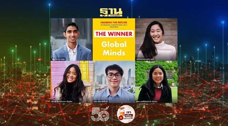 ทีม Global Minds ยืนหนึ่ง คว้ารางวัลออกแบบเมืองแห่งอนาคต ทีม Global Minds ยืนหนึ่ง คว้ารางวัลออกแบบเมืองแห่งอนาคต