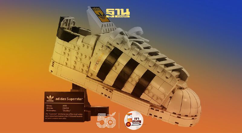อวดโฉมตำนานรองเท้าผ้าใบ “ซุปเปอร์สตาร์ เลโก้คอลเล็กชัน”