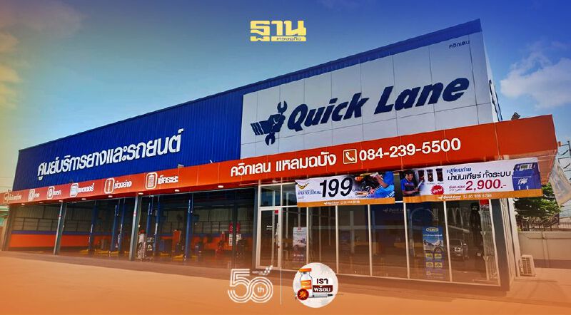 ควิกเลน ฉลองเปิดสาขาใหม่ ยางรถยนต์ซื้อ 1 แถม 1