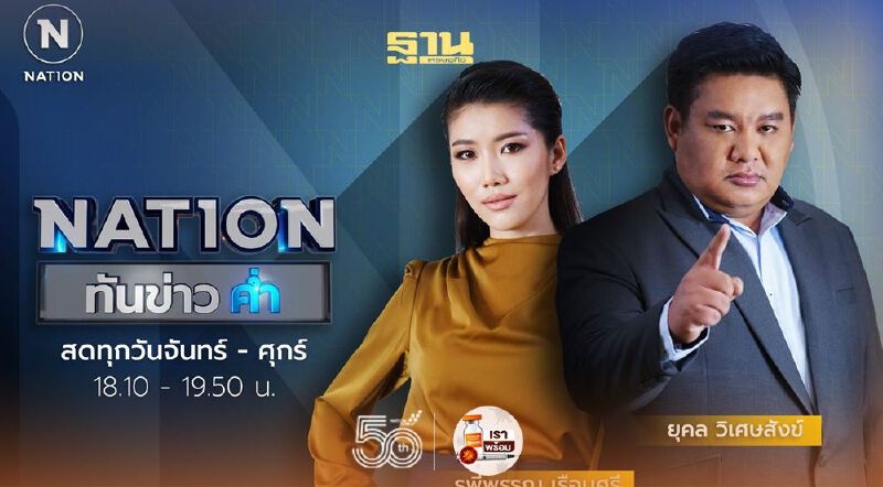 แรง! "เนชั่นทันข่าวค่ำ" เรตติ้งพุ่งกว่า 100% 