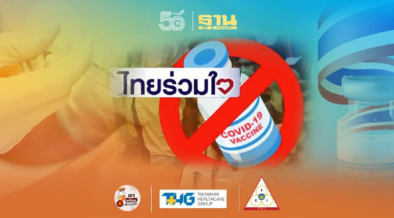 อัพเดท"ไทยร่วมใจ"เลื่อนฉีดวัคซีนโควิด
