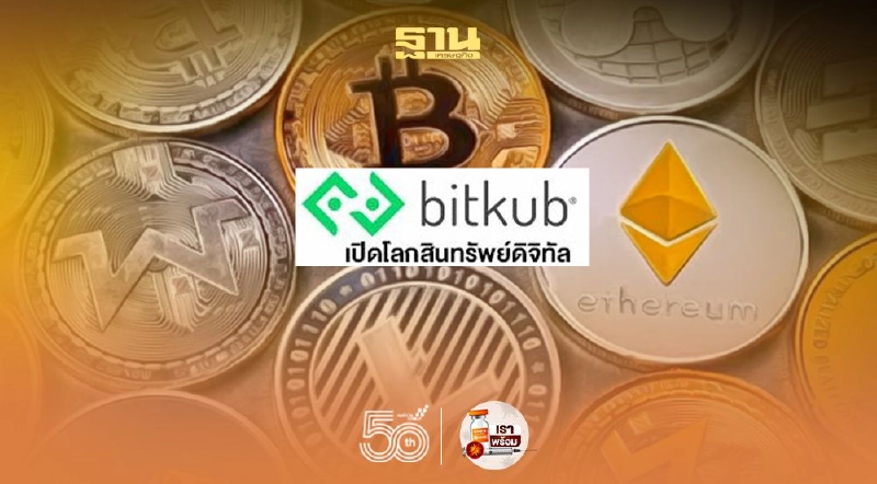 Altcoins ทางเลือกสำหรับนักลงทุนคริปโต
