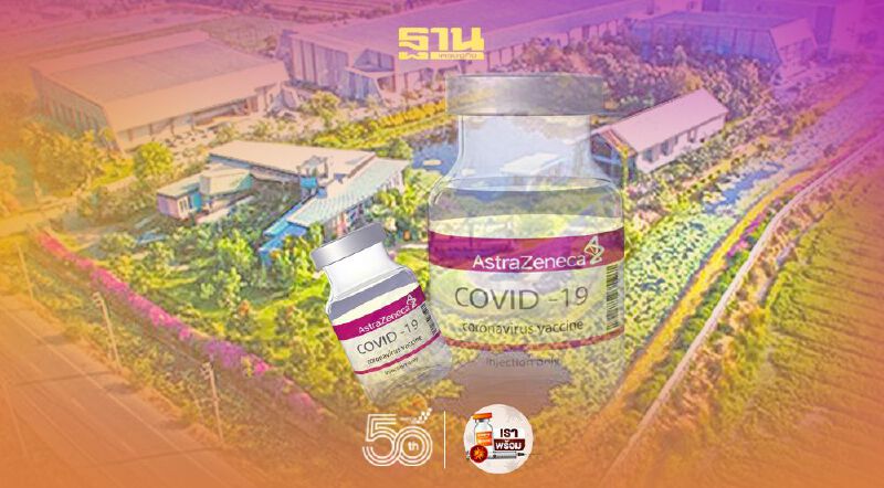 โรงงานวัคซีนแอสตร้าไทยแลนด์  ความจริงที่สังคมไทยควรรู้