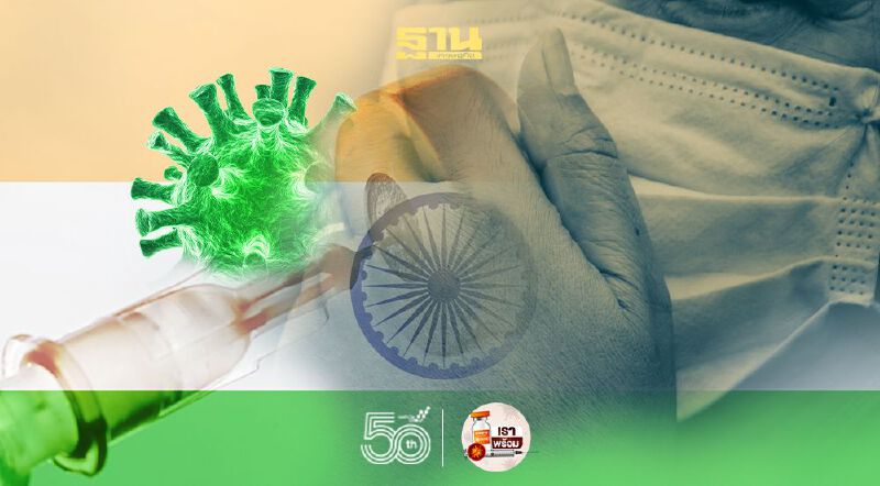 อินเดียยืนยันผู้เสียชีวิตรายแรกจากอาการแพ้รุนแรงหลังฉีดวัคซีนโควิด