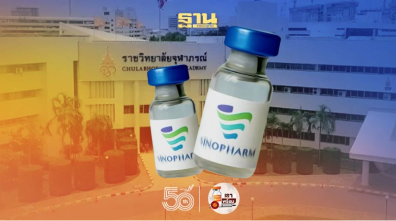 "ราชวิทยาลัยจุฬาภรณ์" อัพเดทยอดจอง วัคซีนซิโนฟาร์ม 2 วัน กว่า 1 หมื่นองค์กร 