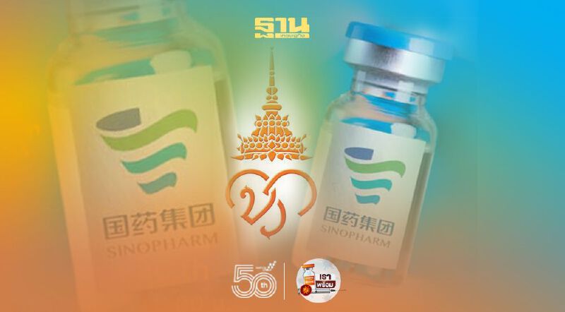 จองวัคซีน "ซิโนฟาร์ม” ราชวิทยาลัยจุฬาภรณ์ แจ้งปิดลงทะเบียน 18 มิ.ย.นี้