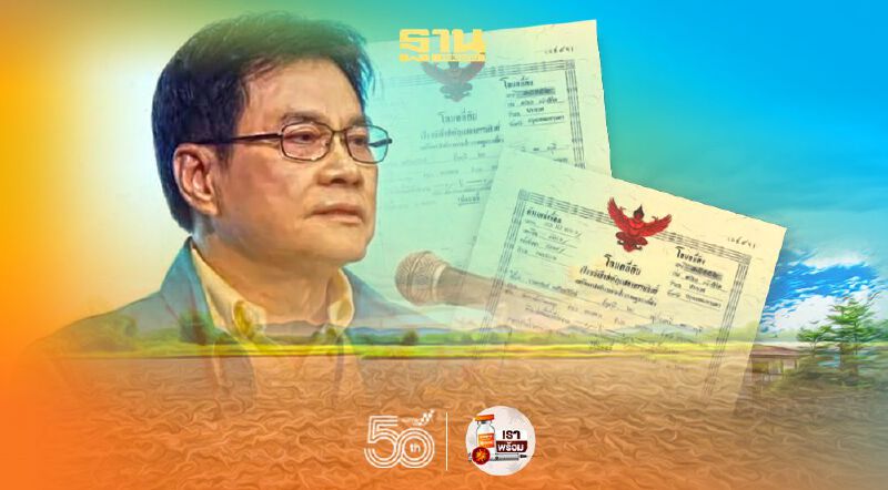 จุรินทร์ ออนทัวร์อีสาน  ตามติด “จับคู่กู้เงิน-มอบโฉนดที่ดิน”