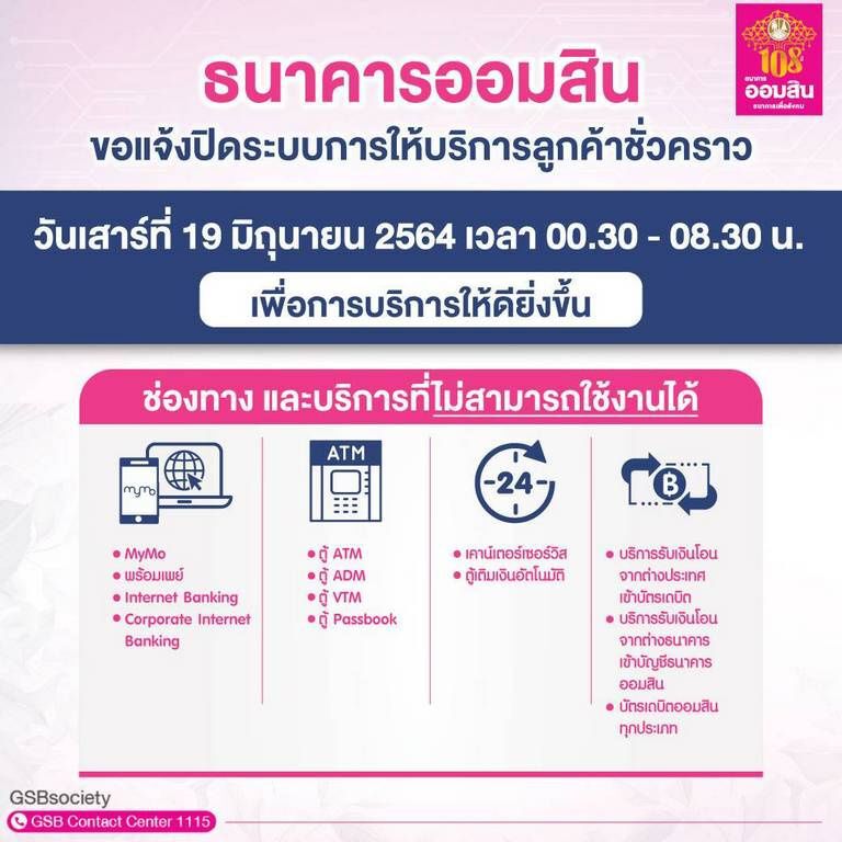 'ออมสิน'แจ้งปิดให้บริการลูกค้าชั่วคราว19 มิ.ย.นี้  เวลา 00.30-08.30 น.