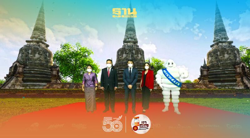 ‘อยุธยา’หมุดหมายใหม่ร้านอาหารติดดาว ‘มิชลินไกด์”ปี65