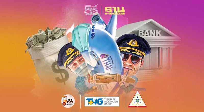 ระดม 4 รัฐวิสาหกิจอุ้มการบินไทย สภาพคล่องเหลือไม่ถึงสิ้นปี เร่งหา 5 หมื่นล้านต่อลมหายใจ ระดม 4 รัฐวิสาหกิจอุ้มการบินไทย สภาพคล่องเหลือไม่ถึงสิ้นปี เร่งหา 5 หมื่นล้านต่อลมหายใจ