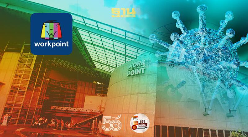 “เวิร์คพอยท์” ล็อกดาวน์สตูดิโอ ฆ่าเชื้อ หลังพนักงานติดโควิดพุ่ง 