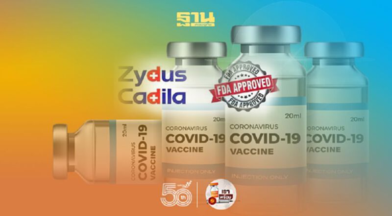 ล้ำไปอีก ! "Zydus Cadila" วัคซีน DNA ตัวแรกของโลกไม่ต้องใช้เข็มฉีด ล้ำไปอีก ! "Zydus Cadila" วัคซีน DNA ตัวแรกของโลกไม่ต้องใช้เข็มฉีด