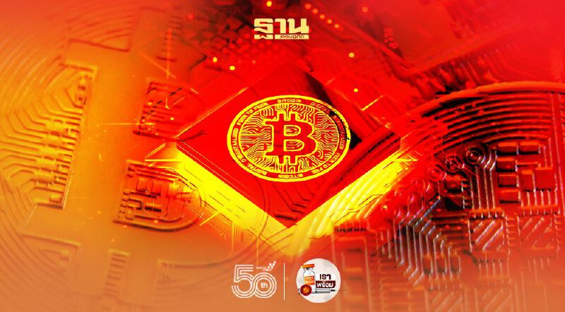 โวยห้ามซื้อขายคริปโท 4 ประเภท หวั่นกระทบพัฒนาเงินดิจิทัล