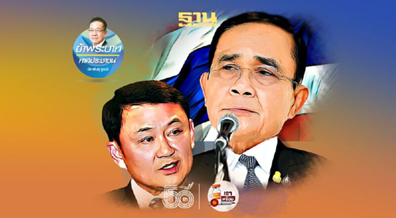"ระบอบทักษิณ" กับ "ระบอบประยุทธ์" "ระบอบทักษิณ" กับ "ระบอบประยุทธ์"