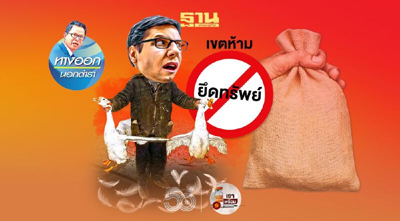 อัยหยา! “ฉ้อโกง-เลี่ยงภาษี”  ปปง.ยึดทรัพย์ไม่ได้“ขัดรธน.”